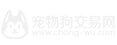 宠物狗交易网