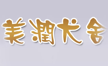 新密市白寨镇美润犬舍宠物用品商店
