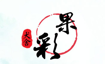 章丘明水果彩爱宠宠物用品店